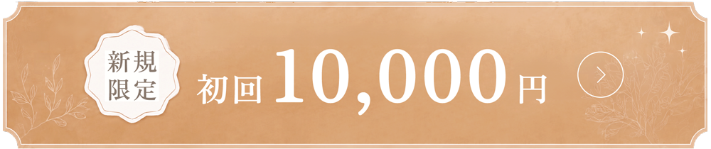 初回10,000円クーポン